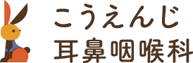 こうえんじ耳鼻咽喉科